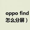 oppo find x3怎么分屏摄影（oppofindx3怎么分屏）