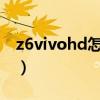 z6vivohd怎么打开（vivos10e怎么打开HD）