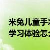 米兔儿童手表4x下载应用（米兔儿童手表4x学习体验怎么样）