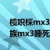 榄呮棌mx3灞忓箷澶辩伒瑙ｅ喅鏂规硶（魅族mx3睡死怎么解决）