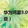 华为鸿蒙3.0手机机型（鸿蒙3.0支持机型有哪些）