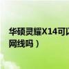 华硕灵耀X14可以直接插网线吗（华硕灵耀X14可以直接插网线吗）