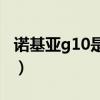 诺基亚g10是什么档次（诺基亚G10参数配置）