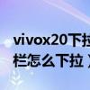 vivox20下拉通知栏设置（vivox70pro 通知栏怎么下拉）