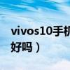 vivos10手机掉电很快怎么办（vivos10手机好吗）