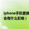 iphone手机更换非原厂屏有影响吗（iPhone更换非原装屏会有什么影响）