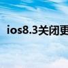 ios8.3关闭更新（iOS8最近使用怎么关闭）