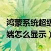 鸿蒙系统超级终端怎么显示（鸿蒙系统超级终端怎么显示）