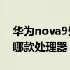 华为nova9处理器怎么样（华为Nova9搭载哪款处理器）