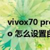 vivox70 pro的120帧怎么设置（vivox70pro 怎么设置自拍补光）