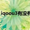 iqoou3有没有nfc（iQOOU3玩游戏怎么样）