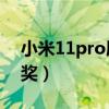 小米11pro屏幕价格（小米11屏幕获得什么奖）