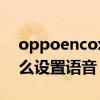 oppoencox怎么切换音效（oppoencox怎么设置语音）