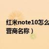 红米note10怎么设置自定义运营商（红米Note如何隐藏运营商名称）