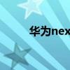 华为nexus6p刷机（华为Nexus）