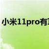 小米11pro有耳机孔吗（小米11有耳机孔么）