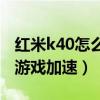 红米k40怎么调游戏加速（红米K40怎么关闭游戏加速）