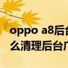 oppo a8后台加载中弹出广告（oppoA32怎么清理后台广告）