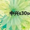 中兴s30se测评（中兴S30参数配置）