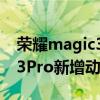 荣耀magic3pro息屏显示设置（荣耀Magic3Pro新增动态息屏）