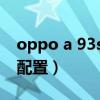 oppo a 93s值得买吗（oppoa93s手机参数配置）