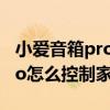 小爱音箱pro控制传统家电如何（小爱音箱Pro怎么控制家电）