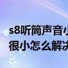 s8听筒声音小解决方法（联想S858t听筒声音很小怎么解决）