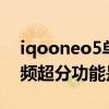 iqooneo5单音频在哪设置（iQOONeo5音频超分功能是什么）