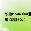 华为nova 8se活力版什么处理器（华为nova8se活力版优缺点是什么）