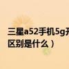 三星a52手机5g开关打开费电吗（三星A52 5G和A51 5G的区别是什么）