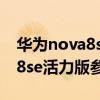 华为nova8se活力版参数及报价（华为nova8se活力版参数）