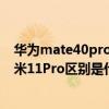 华为mate40pro和小米11pro哪个好（华为Mate40E和小米11Pro区别是什么）