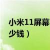 小米11屏幕容易摔碎吗（小米11屏幕维修多少钱）