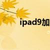 ipad9加上包装多重（iPad9多重）