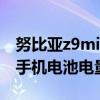 努比亚z9mini手机电量（努比亚Z9如何查看手机电池电量）