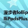 漫步者lollipods plus值得入手吗（漫步者LolliPodsPlus怎么样）