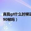 真我gt什么时候适配和平精英90帧（真我gt玩和平精英能开90帧吗）