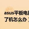 asus平板电脑开不了机（华硕zenfone5开不了机怎么办）