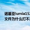 诺基亚lumia1520可以下载多少软件（诺基亚Lumia1520文件为什么打不开）