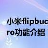 小米flipbudspro实体按键（小米FlipBudsPro功能介绍）