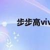 步步高vivo手机软件（步步高vivo）