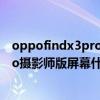 oppofindx3pro和摄影师版有什么区别（OPPOFindX3Pro摄影师版屏幕什么材质）