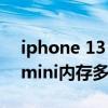 iphone 13 mini和13pro内存（iPhone13mini内存多大）