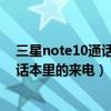 三星note10通话设置在哪（三星Note4怎么设置只接听电话本里的来电）