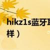 hikz1s蓝牙耳机参数（HIKZ1S蓝牙耳机怎么样）