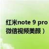 红米note 9 pro 5g视频通话美颜（红米note11pro怎么开微信视频美颜）