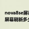 nova8se屏幕刷新率（华为Nova8SE活力版屏幕刷新多少）