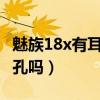 魅族18x有耳机口吗（魅族18x有3.5mm耳机孔吗）