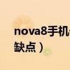 nova8手机优点跟缺点（华为nova8最大的缺点）