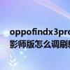 oppofindx3pro怎么调屏幕刷新率（OPPOFindX3Pro摄影师版怎么调刷新率）